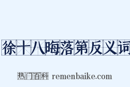 徐十八晦落第反义词是什么意思的图片